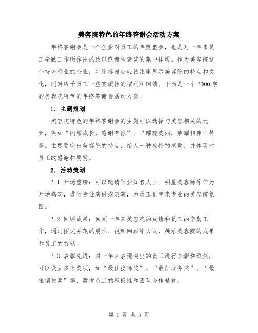 美容院特色的年终答谢会活动方案