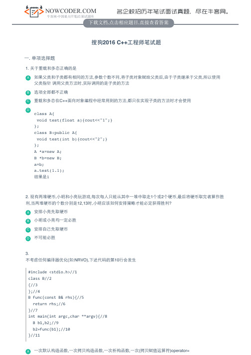 搜狗2016C++工程师笔试题