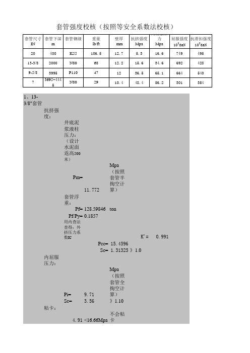 套管强度校核-emergent