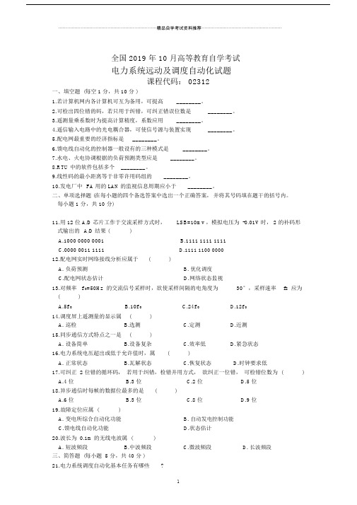 电力系统远动及调度自动化试卷及答案解析全国自考试题及答案解析.doc