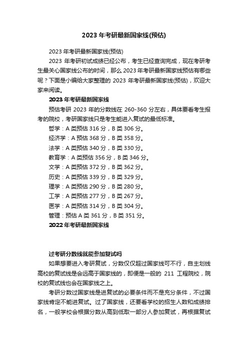 2023年考研最新国家线（预估）