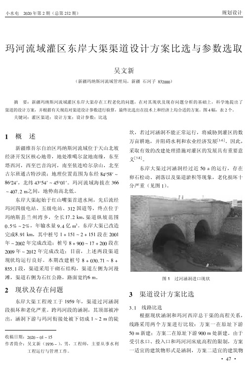 玛河流域灌区东岸大渠渠道设计方案比选与参数选取