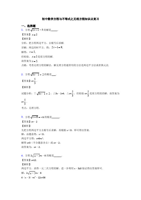 初中数学方程与不等式之无理方程知识点复习