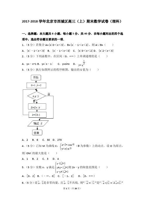 2017-2018学年北京市西城区高三(上)期末数学试卷(理科)