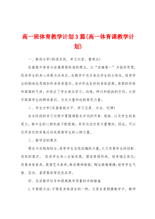 高一班体育教学计划3篇(高一体育课教学计划)