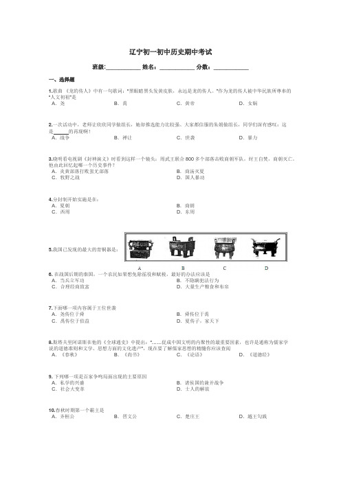 辽宁初一初中历史期中考试带答案解析
