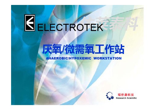 Electrotek厌氧工作站PPT细胞低氧汇编