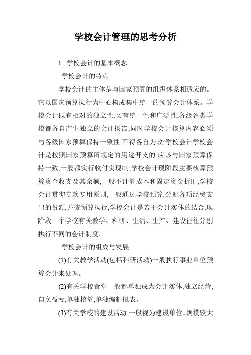 学校会计管理的思考分析 _0