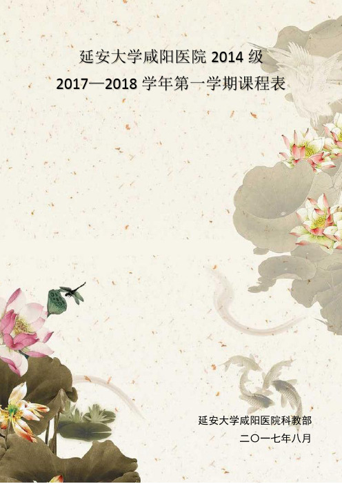 2014级2017-2018第一学期课程表