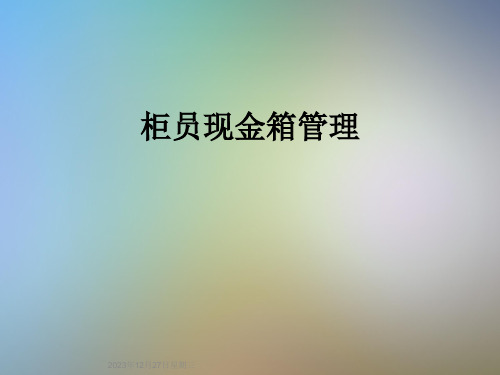 柜员现金箱管理