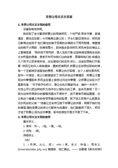 李景让母文言文答案