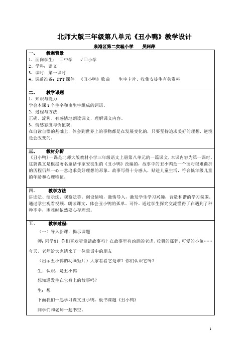 北师大版上册三年级第八单元《丑小鸭》教学设计    泉港区第二实验小学    吴阿萍