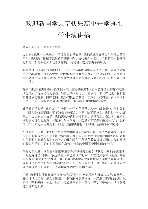 欢迎新同学共享快乐高中开学典礼学生演讲稿