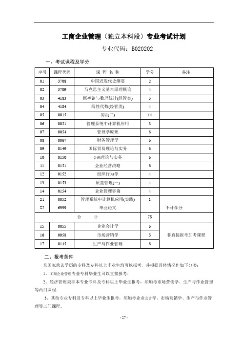 工商企业管理(独立本科段)专业考试计划