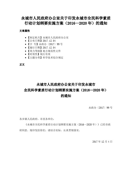 永城市人民政府办公室关于印发永城市全民科学素质行动计划纲要实施方案（2016—2020年）的通知