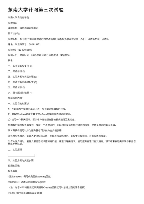 东南大学计网第三次试验