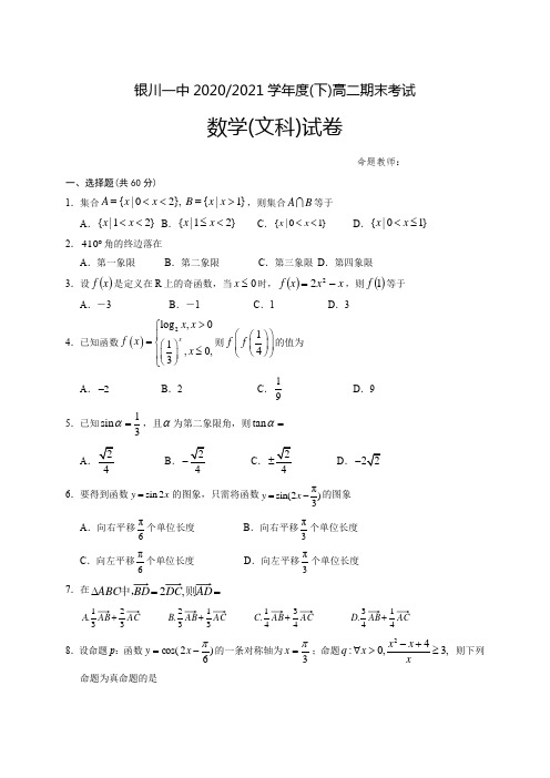 宁夏银川一中2020-2021学年高二下学期期末考试 数学(文) 试题(含答案)