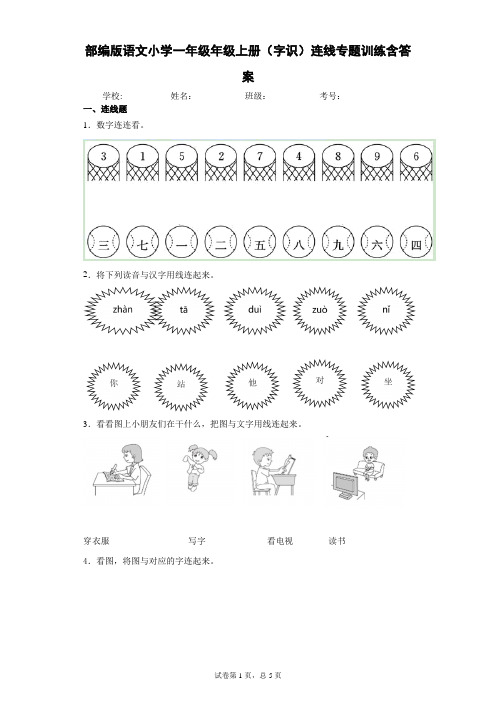 部编版语文小学一年级年级上册(字识)连线专题训练含答案