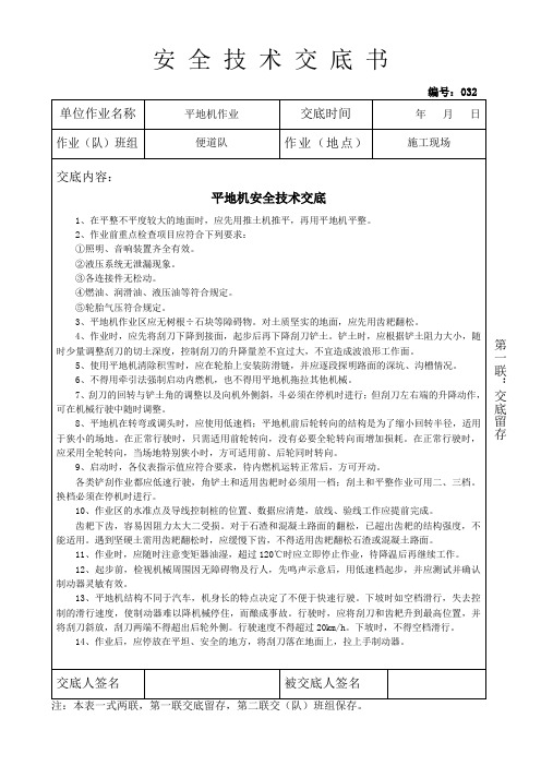 5  平地机安全技术交底