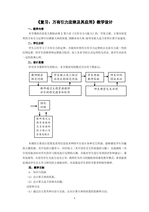 高中物理_复习： 万有引力定律及其应用教学设计学情分析教材分析课后反思