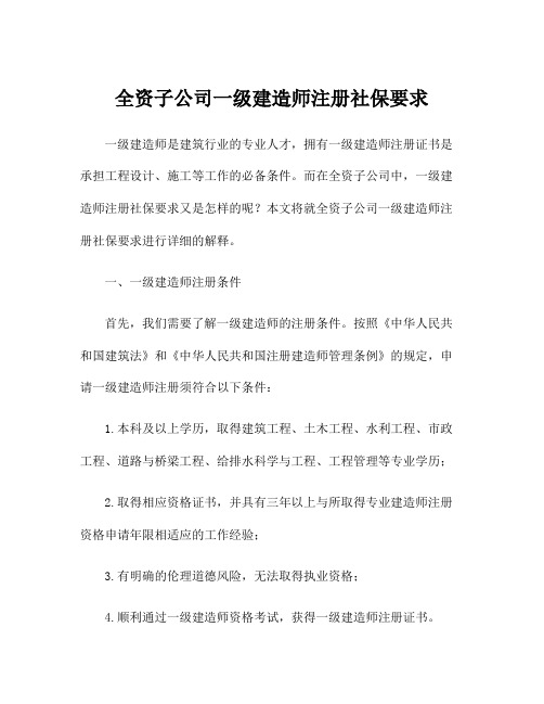 全资子公司一级建造师注册社保要求