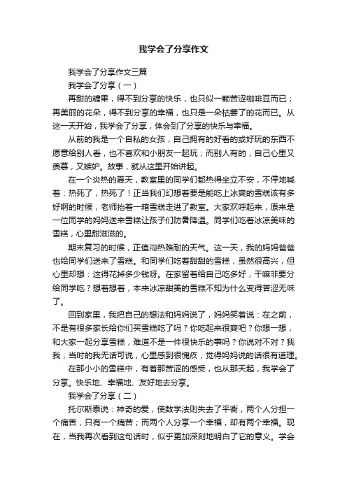 我学会了分享作文三篇