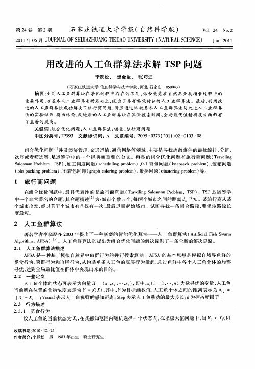 用改进的人工鱼群算法求解TSP问题