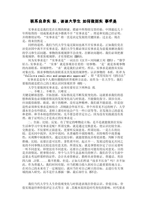 联系自身实际谈谈大学生如何做到实事求是