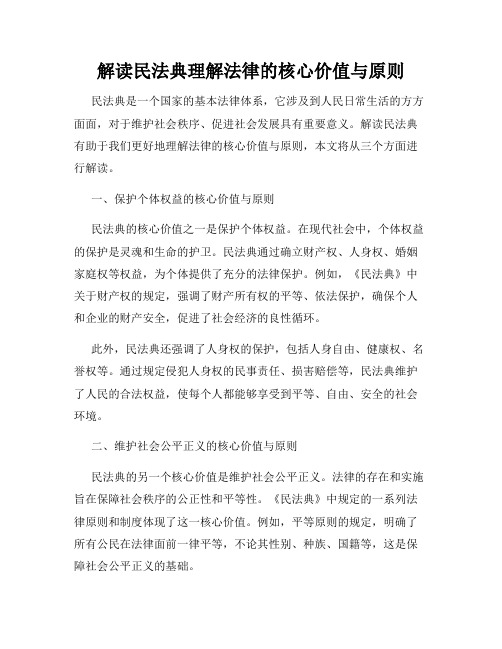 解读民法典理解法律的核心价值与原则