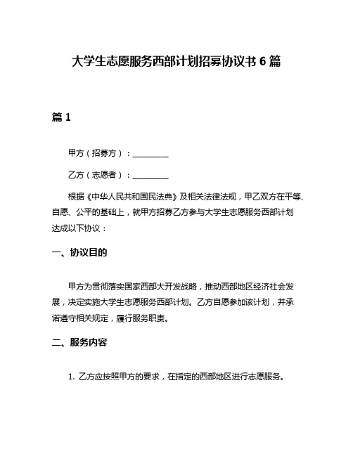 大学生志愿服务西部计划招募协议书6篇