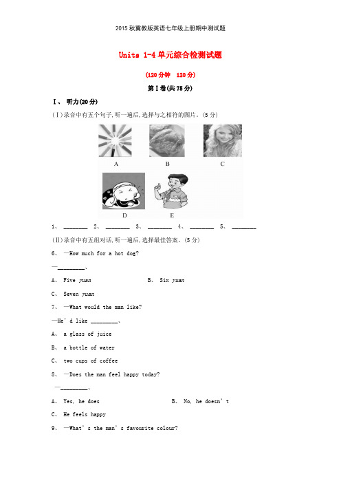 2015秋冀教版英语七年级上册期中测试题