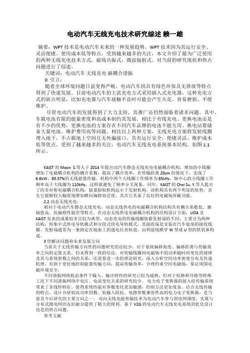 电动汽车无线充电技术研究综述 赖一雄