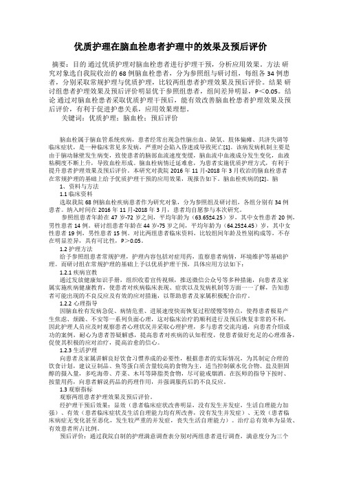 优质护理在脑血栓患者护理中的效果及预后评价