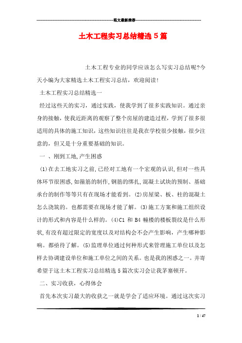土木工程实习总结精选5篇
