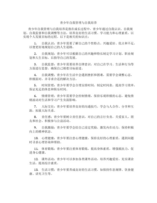 青少年自我管理与自我培养