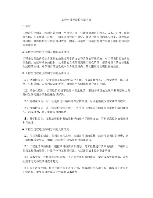 工程全过程造价控制方案