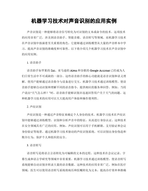 机器学习技术对声音识别的应用实例