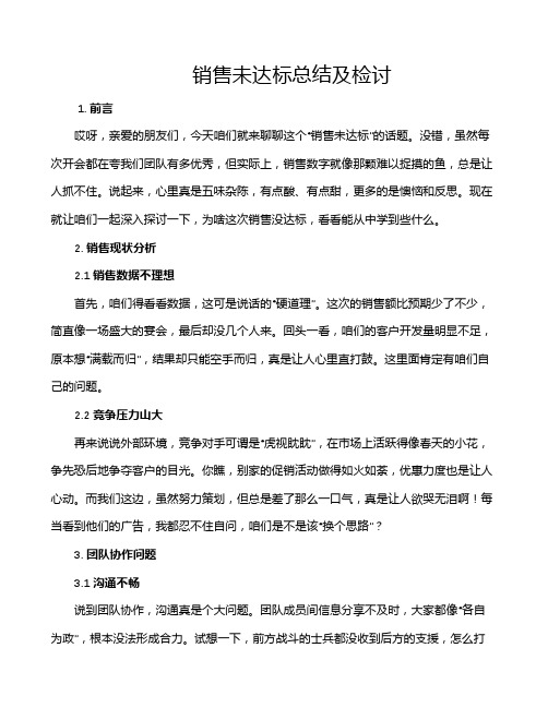 销售未达标总结及检讨