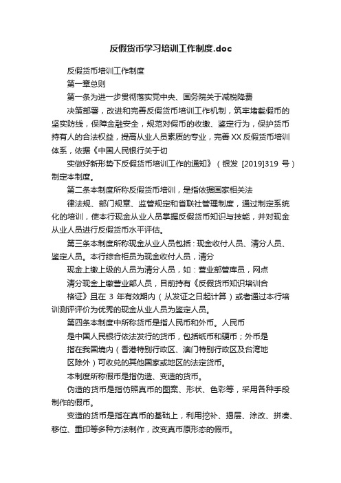 反假货币学习培训工作制度.doc