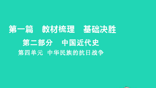 中考历史第一篇教材梳理基础决胜第二部分中国近代史第四单元中华民族的抗日战争讲本课件