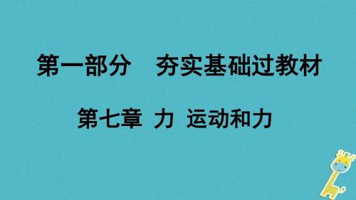 贵州省2018年中考物理第一部分夯实基础过教材第七章力运动和力复习课件