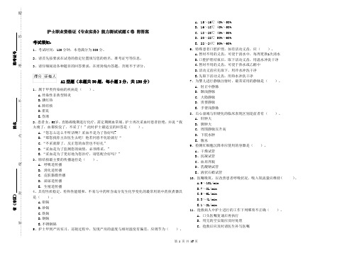 护士职业资格证《专业实务》能力测试试题C卷 附答案