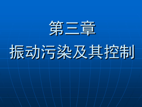 第三章 振动污染及其控制 物理性污染控制课件