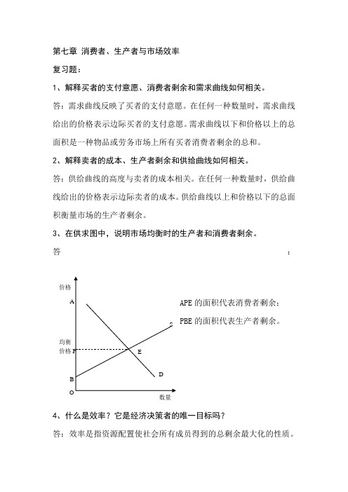 经济学原理第七章课后题答案