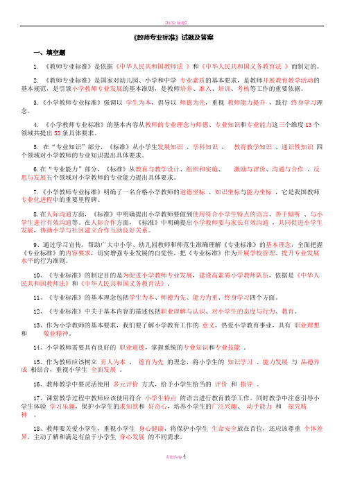 教师专业标准试题及答案