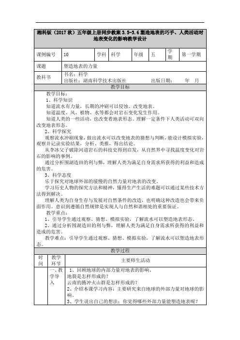 湘科版(2017秋)五年级上册同步教案3.5-3.6塑造地表的巧手、人类活动对地表变化的影响教学设计