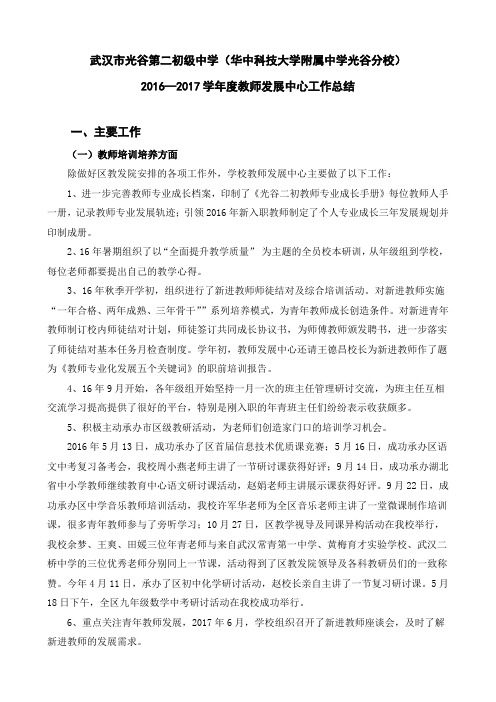 光谷二初2016-2017学年度教师发展中心工作总结