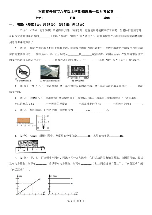 河南省开封市八年级上学期物理第一次月考试卷