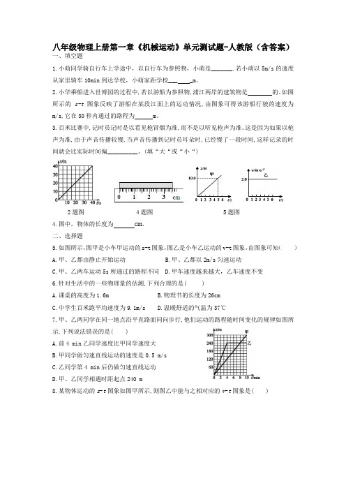 八年级物理上册第一章《机械运动》单元测试题-人教版(含答案)