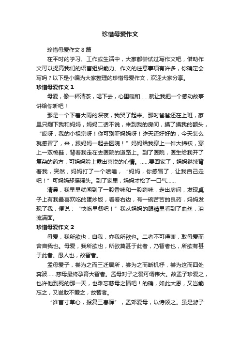 珍惜母爱作文8篇